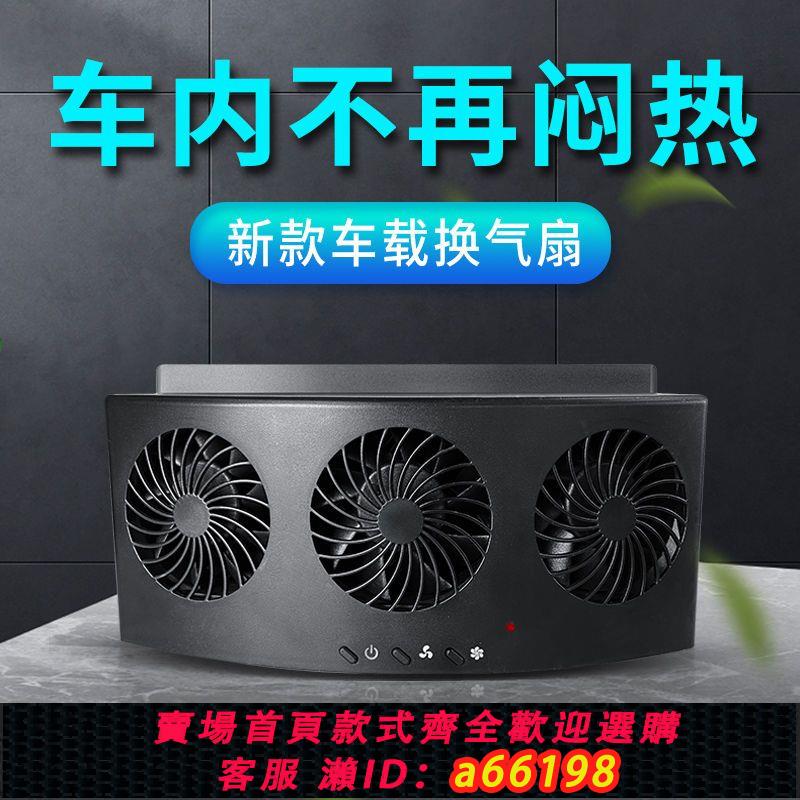 【臺灣公司 可開發票】車載排氣風扇usb散熱神器車用除異味降溫通風空氣循環車窗排氣扇