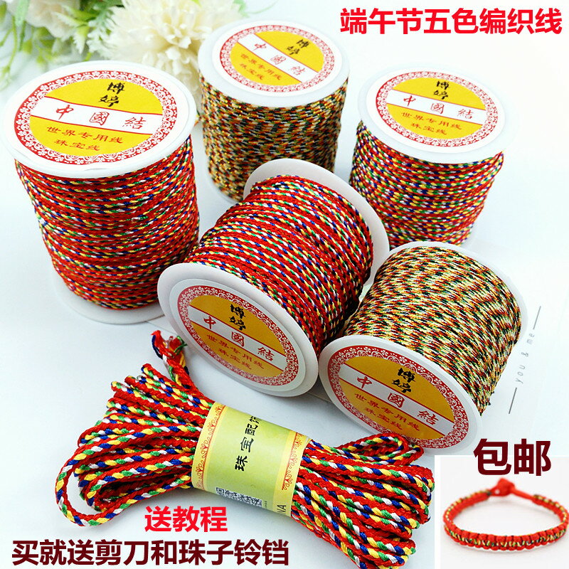 端午節五色線 diy手工編織成人兒童手鏈項鏈五色紅繩吊墜串珠線材