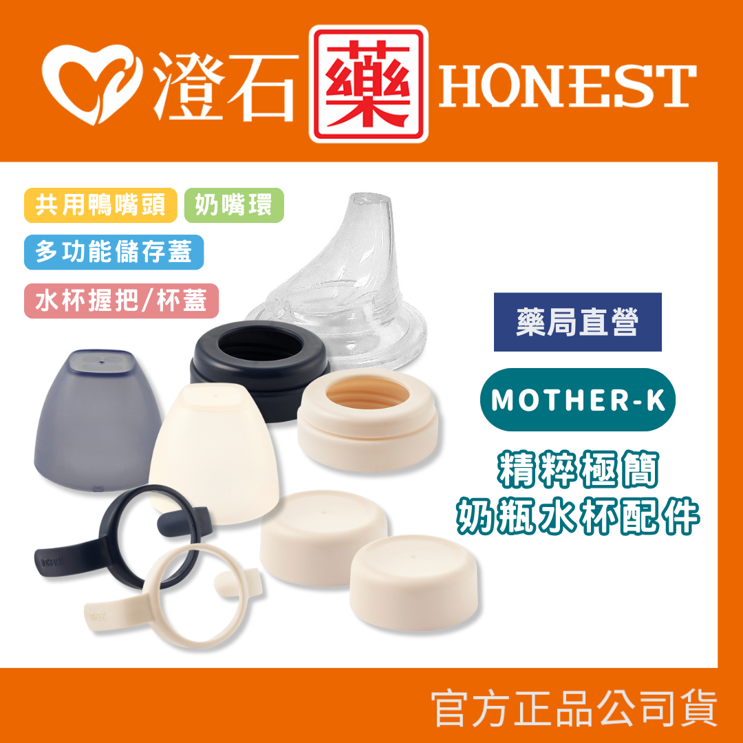 現貨 官方正品 韓國 MOTHER-K 精粹極簡奶瓶水杯配件 奶嘴環 杯蓋 握把 多功能儲存蓋 共用鴨嘴頭