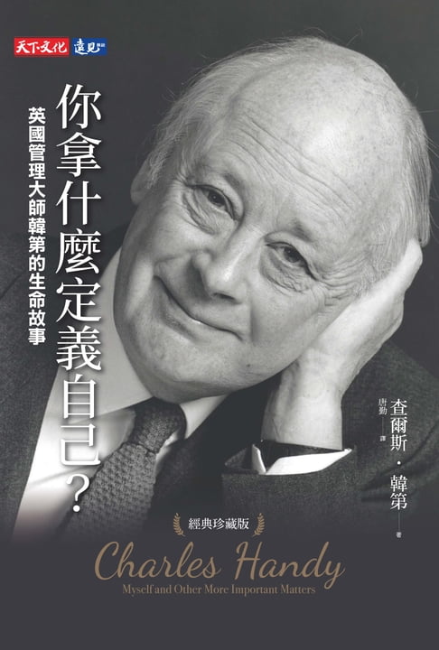 【電子書】你拿什麼定義自己？：英國管理大師韓第的生命故事（經典珍藏版）