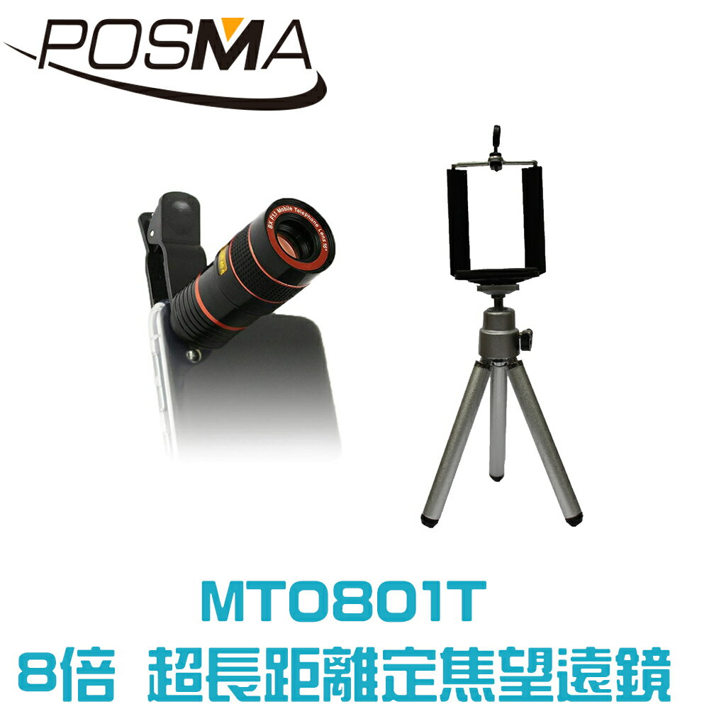 POSMA 8倍光學變焦手機鏡頭搭腳架套組 MT0801T