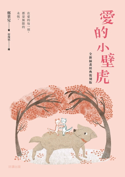 【電子書】愛的小壁虎（全新插畫經典復刻版） 0