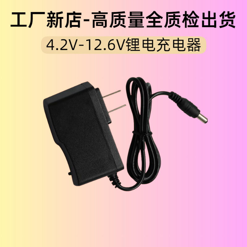 4.2v5v7.4v8.4v12.6v1a鋰電充電器電動工具12.6v1a【宜家良品百貨】