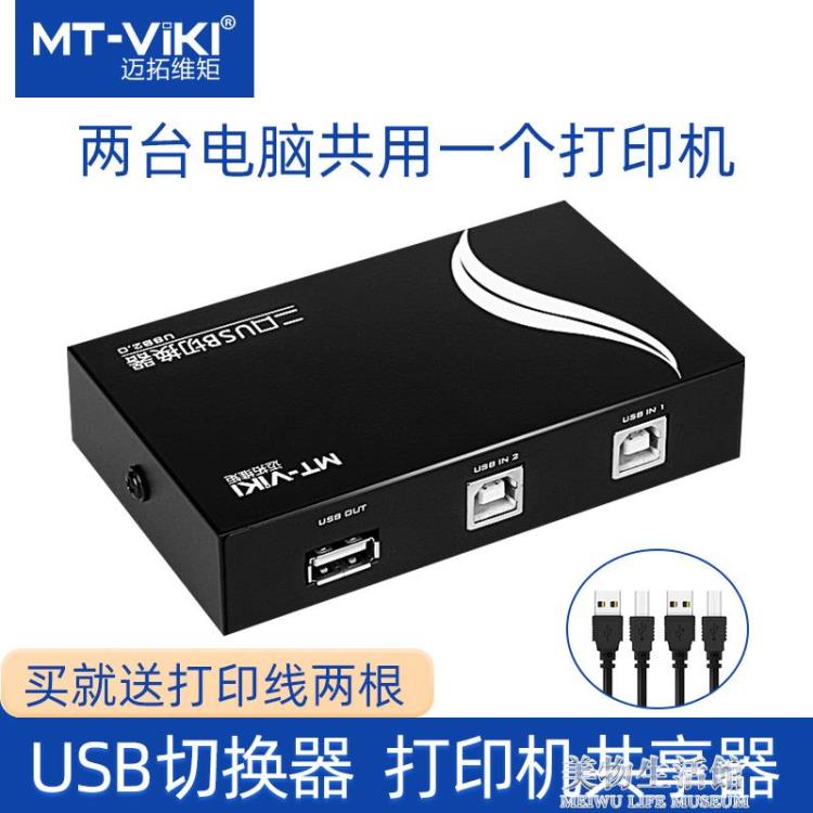 邁拓維矩USB列印機切換器共享器2口二進一出USB切換器2進1出送線兩臺電【摩可美家】