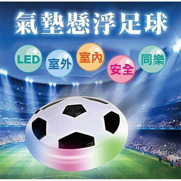 室內懸浮足球 新款七彩燈 氣墊足球 室內足球 漂浮 飄移足球 漂浮球 飛碟球 UFO球 氣墊 室內足球 漂浮足球 UFO