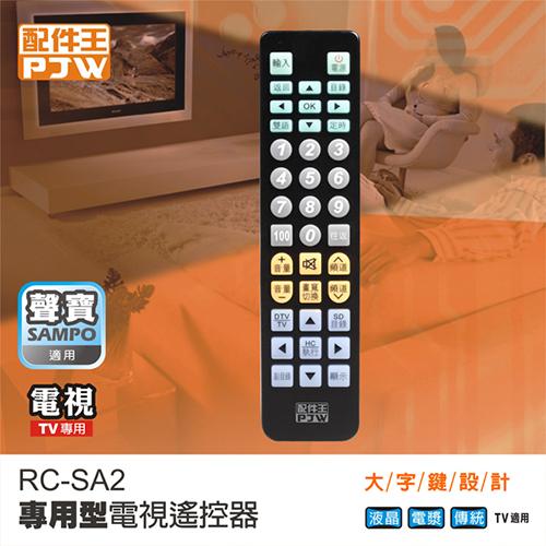 PJW電視遙控器RC-SA2 - 聲寶專用【愛買】