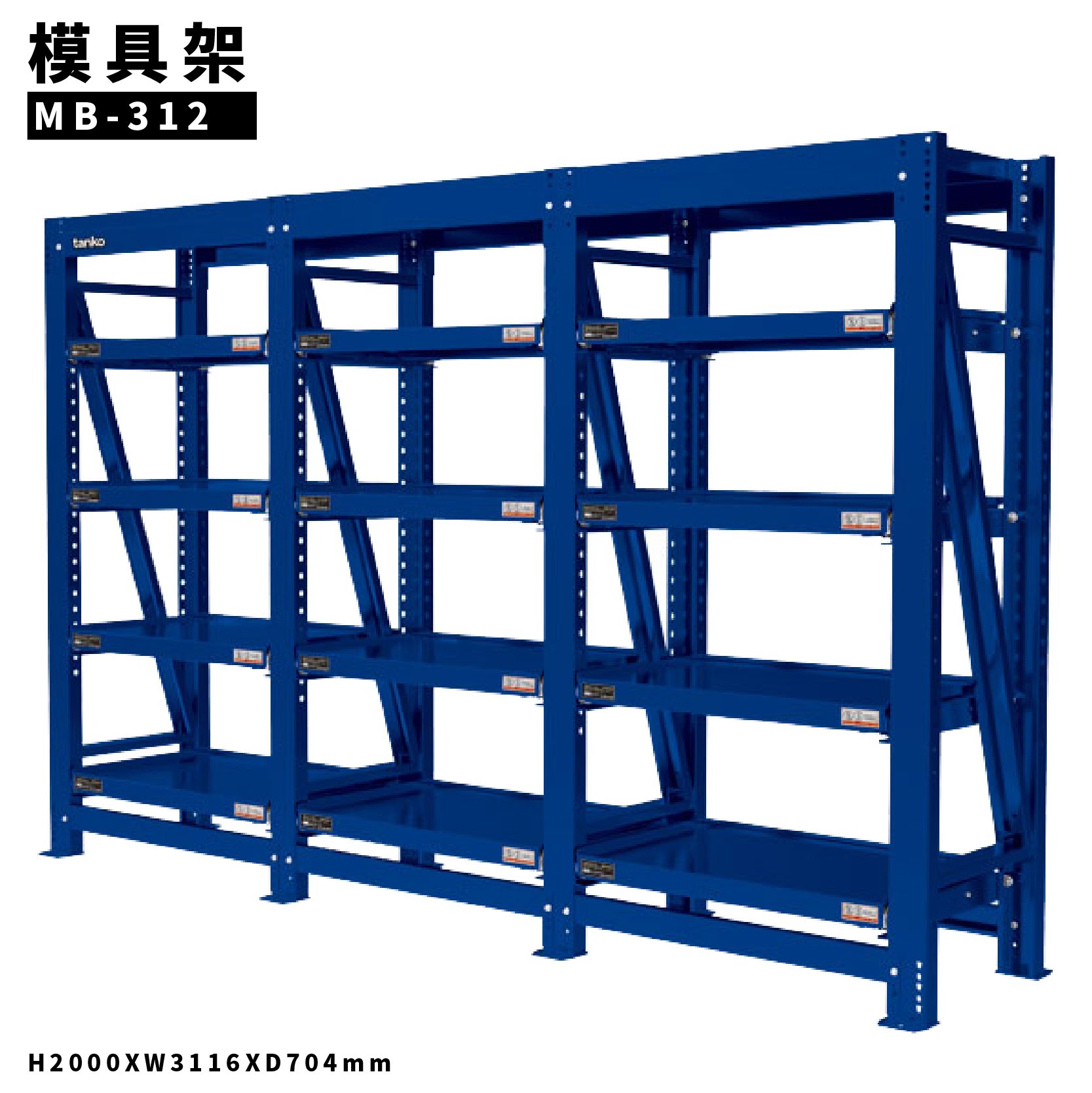【全新改款】天鋼 MB-312 三連式模具架 每層承重800kg 模具架 物料架 倉儲架 置物架 貨架 料架 模具 機具
