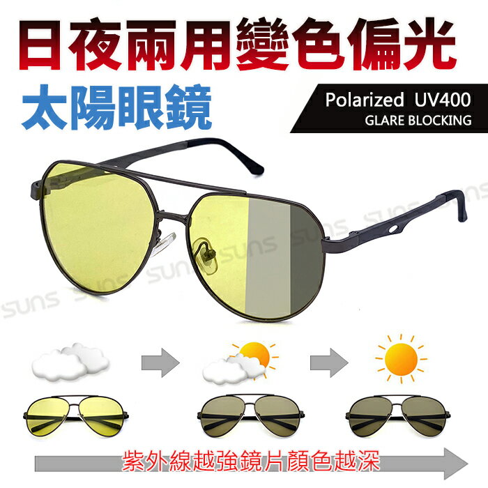 日夜兩用感光變色偏光 飛行員偏光鏡/防眩光反光/濾藍光/駕駛墨鏡/夜視鏡/抗UV400 【7531】