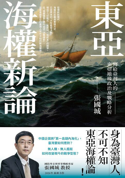 東亞海權新論：寫給臺灣人的東亞地緣政治及戰略分析【電子書】