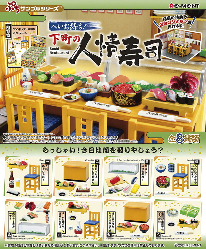 Re-ment 盒玩 迷你樣品系列 久等了!下町的人情壽司 中盒8入 【鯊玩具】