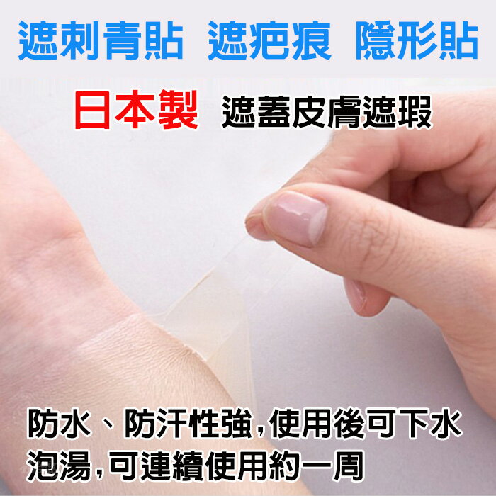 遮刺青貼 遮疤痕 遮紋身貼 超薄設計 貼合隱形自然 仿真皮遮瑕貼 台灣現貨 防水防汗 簡易單包裝 0
