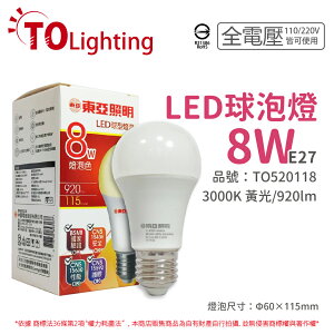 TOA東亞 LLA017-8AALH LED 8W 3000K E27 黃光 全電壓 球泡燈_TO520118