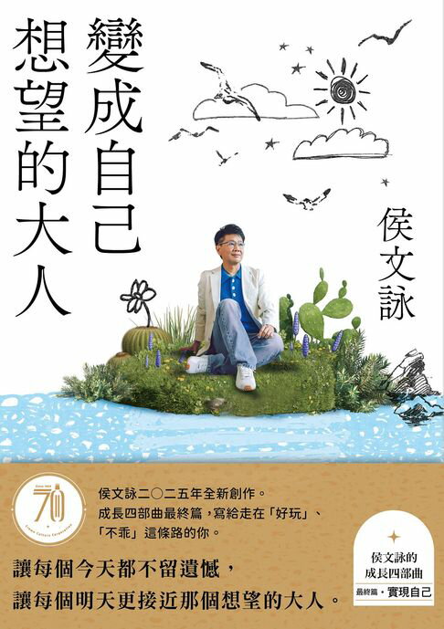 【電子書】變成自己想望的大人：侯文詠的成長四部曲【實現自己】（侯文詠二○二五年全新創作！）