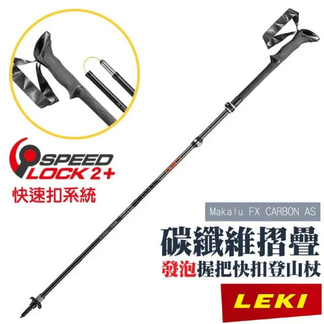 ├登山樂┤德國 LEKI Makalu FX CARBON AS碳纖維快扣折疊登山杖 單支 # 65220631