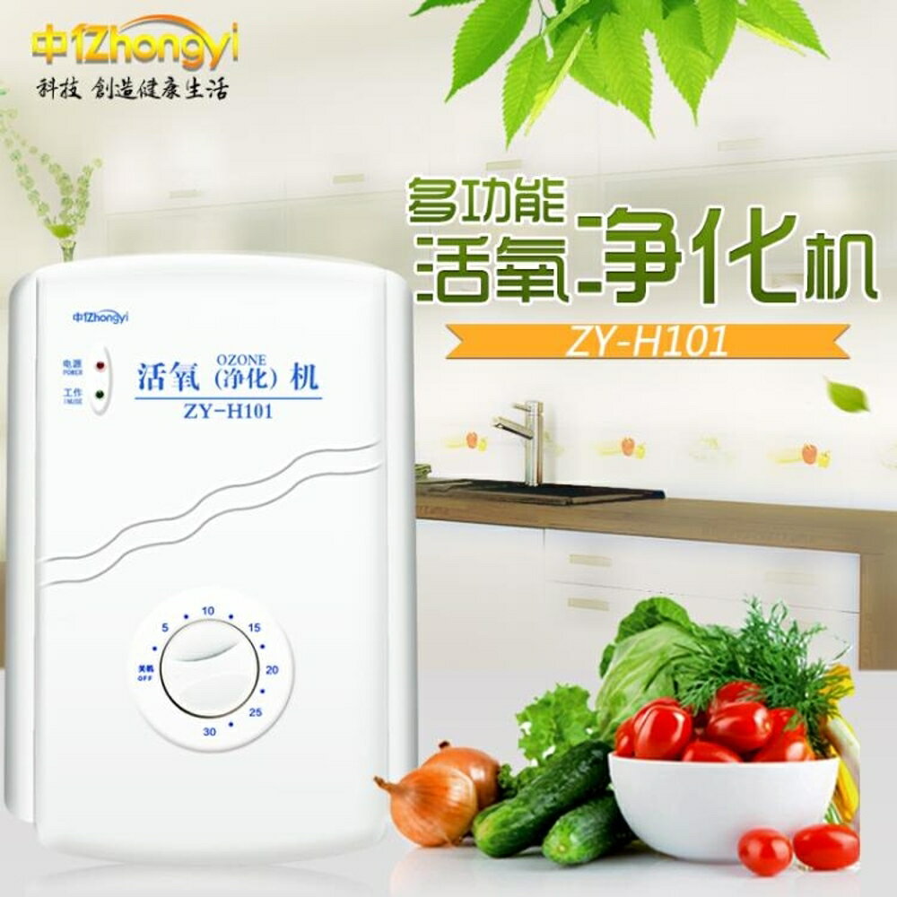 中億H101臭氧機家用臭氧發生器消毒機除甲醛活氧果蔬解毒洗菜機 MKS免運 清涼一夏鉅惠