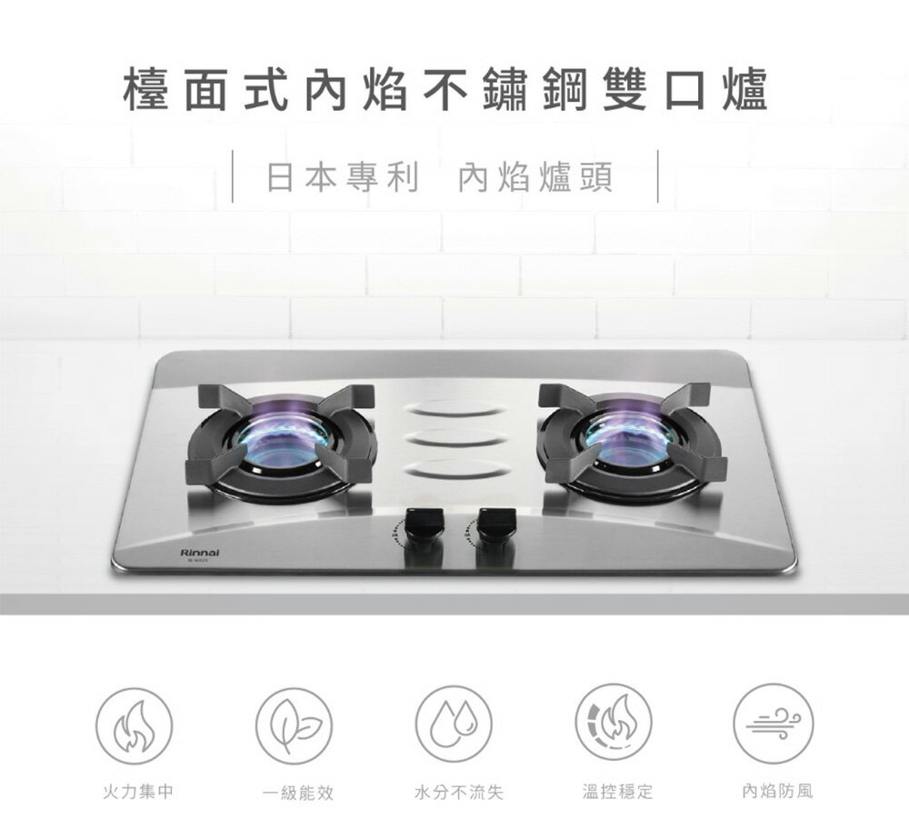(全省原廠安裝) 林內 檯面式內焰不銹鋼雙口爐RB-N2601S 結帳9折 1