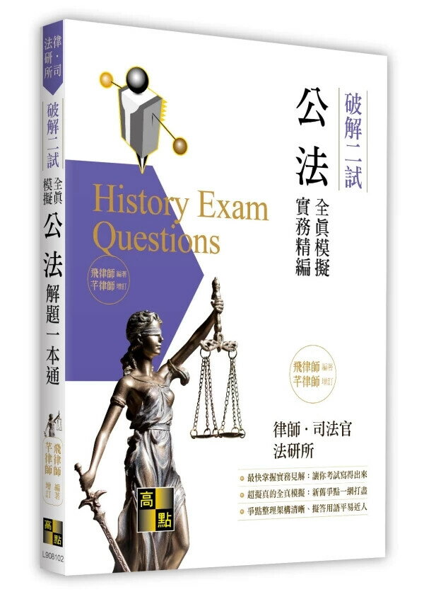 公法二試全真模擬解題一本通（憲法、行政法） (2版) 飛律師．芊律師 增訂 2024 高點文化事業有限公司(原:波斯納)