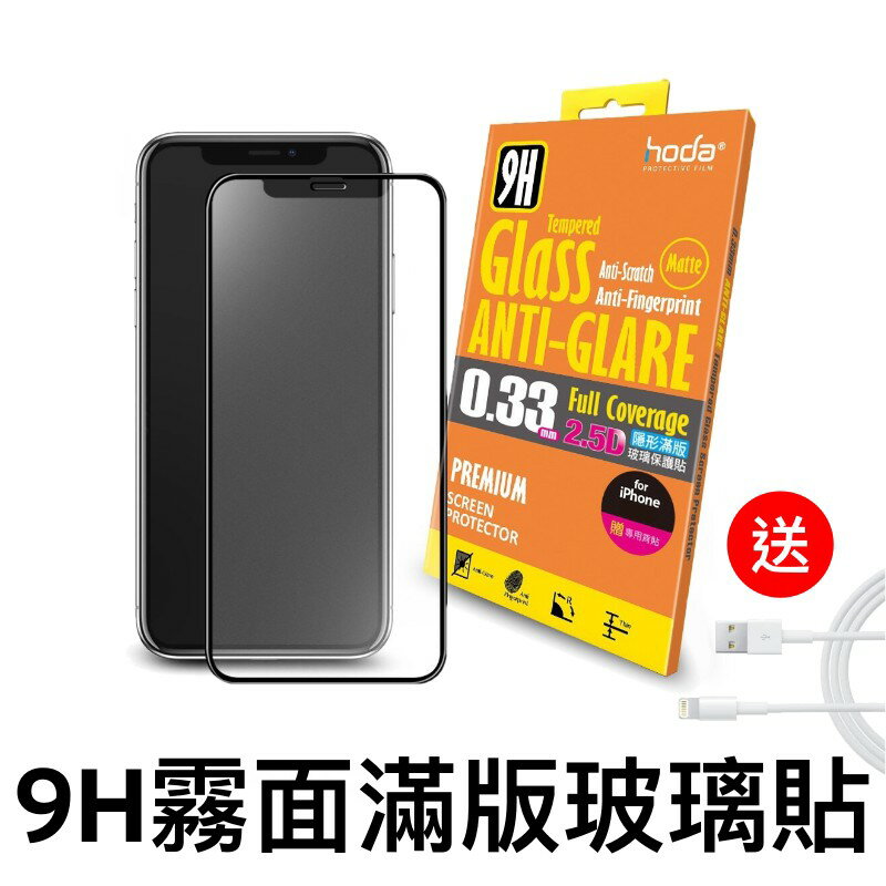 Hoda IPhone 7/8/Plus/XS/XR/Max/11 2.5D隱形滿版防眩光9H霧面鋼化玻璃保護貼 滿版