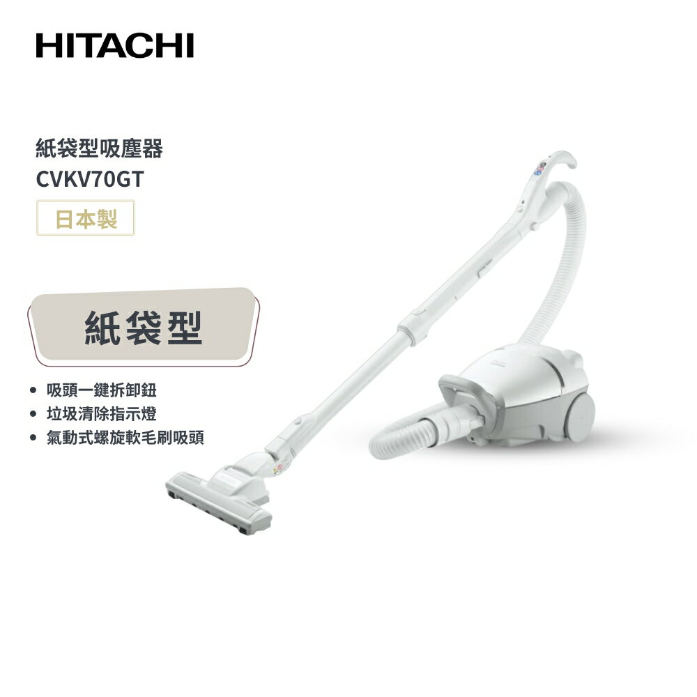 【HITACHI 日立】日本製 紙袋型吸塵器 CVKV70GT