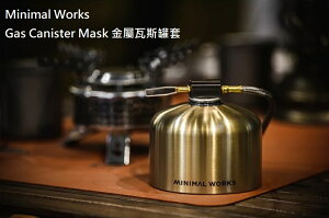 【野道家】Minimal Works | Gas Canister Mask S/M | 金屬瓦斯罐套 S/Ｍ 高山瓦斯