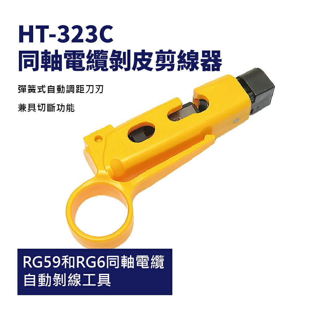 【Suey】台灣製HT-323C 絕緣同軸電纜剝線器 RG59和RG6同軸電纜 手工具 剝線