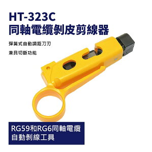 【Suey】台灣製HT-323C 絕緣同軸電纜剝線器 RG59和RG6同軸電纜 手工具 剝線