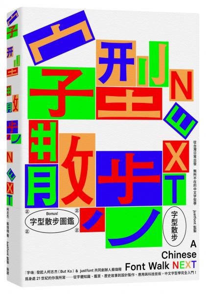 字型散步Next：從台灣日常出發，無所不在的中文字型學（附贈收錄台灣常用中文字型「㊣字型散步圖鑑㊣」）【城邦讀書花園】