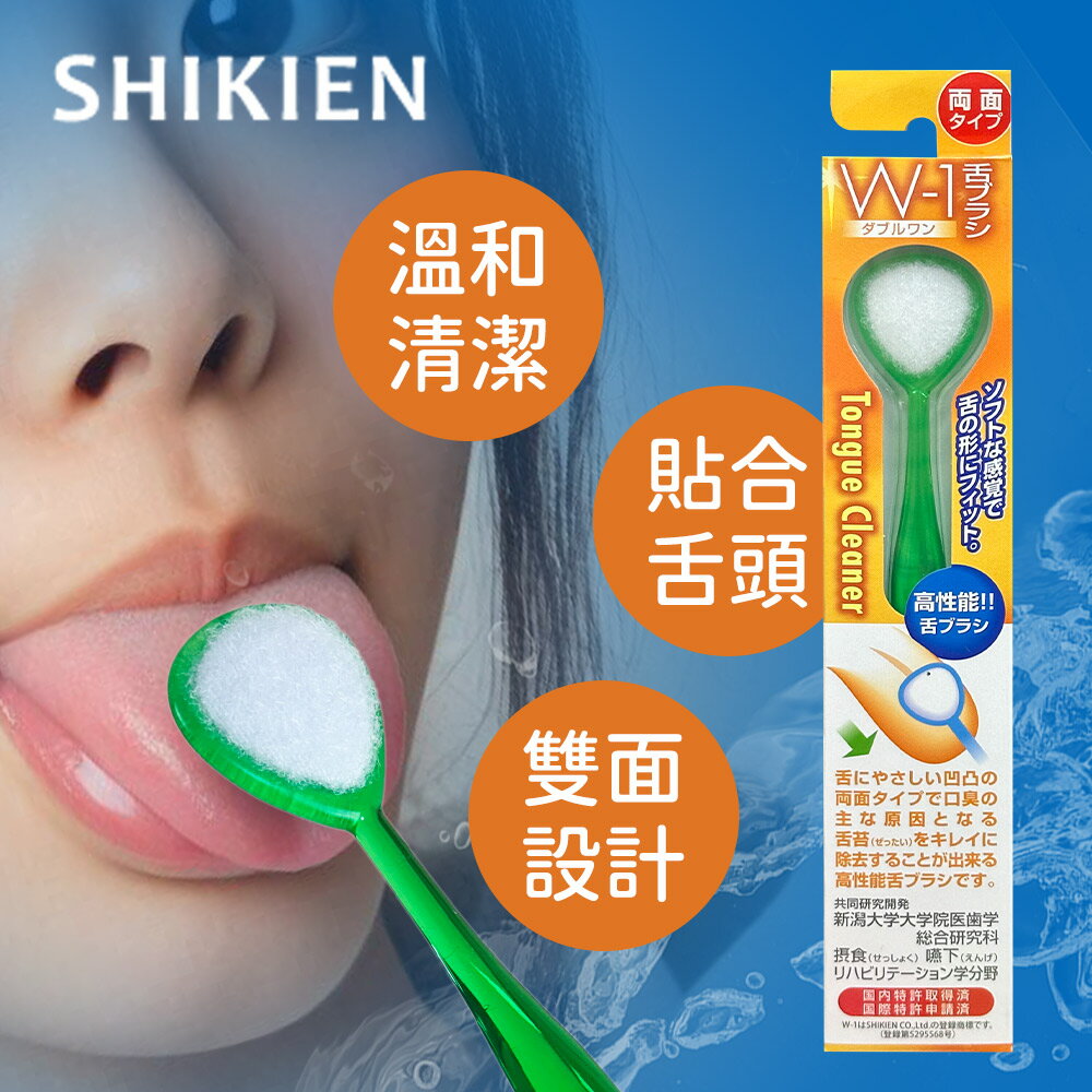 SHIKIEN W-1舌苔刷「日本境內版」