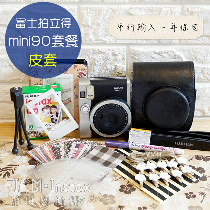 【 平輸 mini90 黑色 皮套套餐組 】fujifilm mini 90 富士 拍立得相機 菲林因斯特
