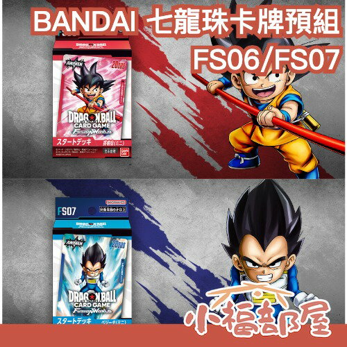 11月預購 日本 BANDAI 七龍珠卡牌 預組 起始牌組 集換式卡牌 FS06 FS07 Fusion World【小福部屋】