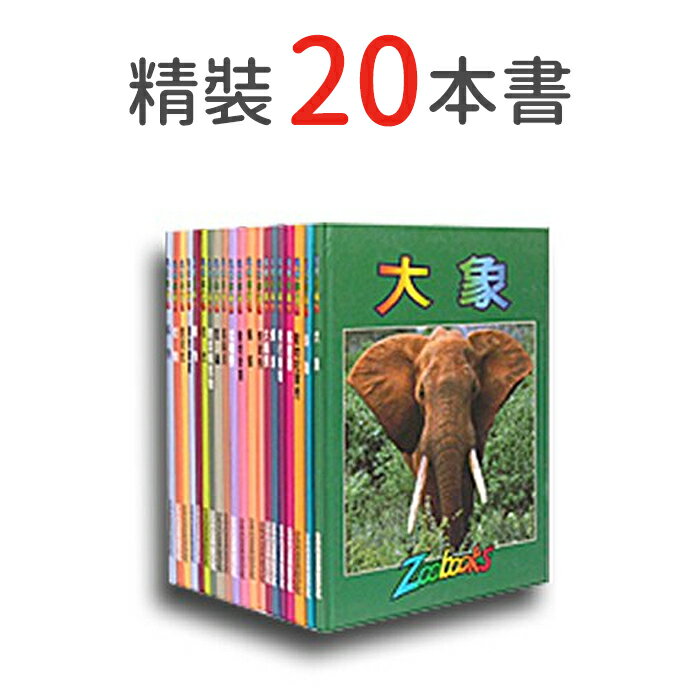 地球你我牠 (精裝20冊) 動物百科全書 兒童套書 020 好娃娃