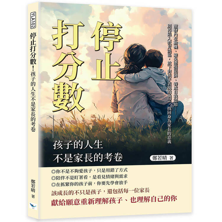 停止打分數！孩子的人生不是家長的考卷：激發內在動機、避免懲罰陷阱、養成自我認知……別再陷入教育誤區，放下對孩子表現的執念，找回身為家長的意義