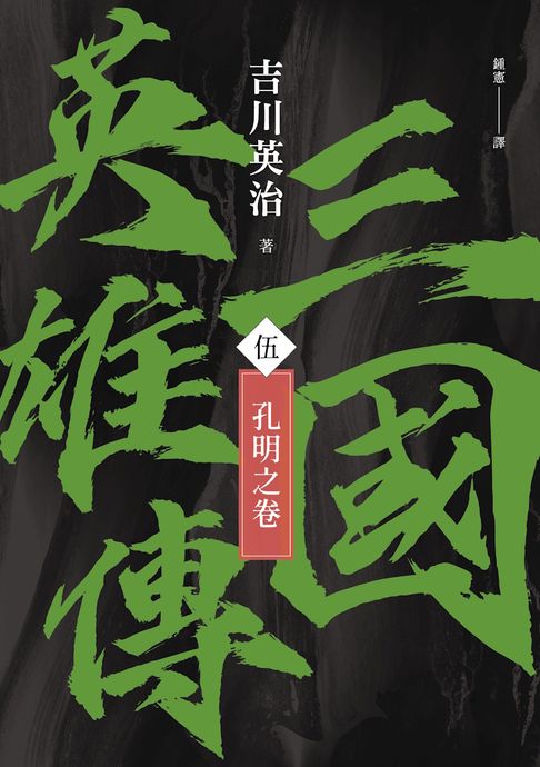 【電子書】三國英雄傳(伍)：孔明之卷【風雲再起版】