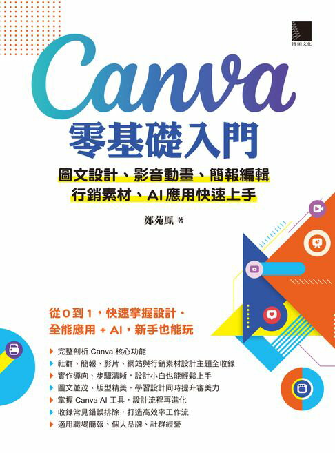 【電子書】Canva零基礎入門：圖文設計、影音動畫、簡報編輯、行銷素材、AI應用快速上手