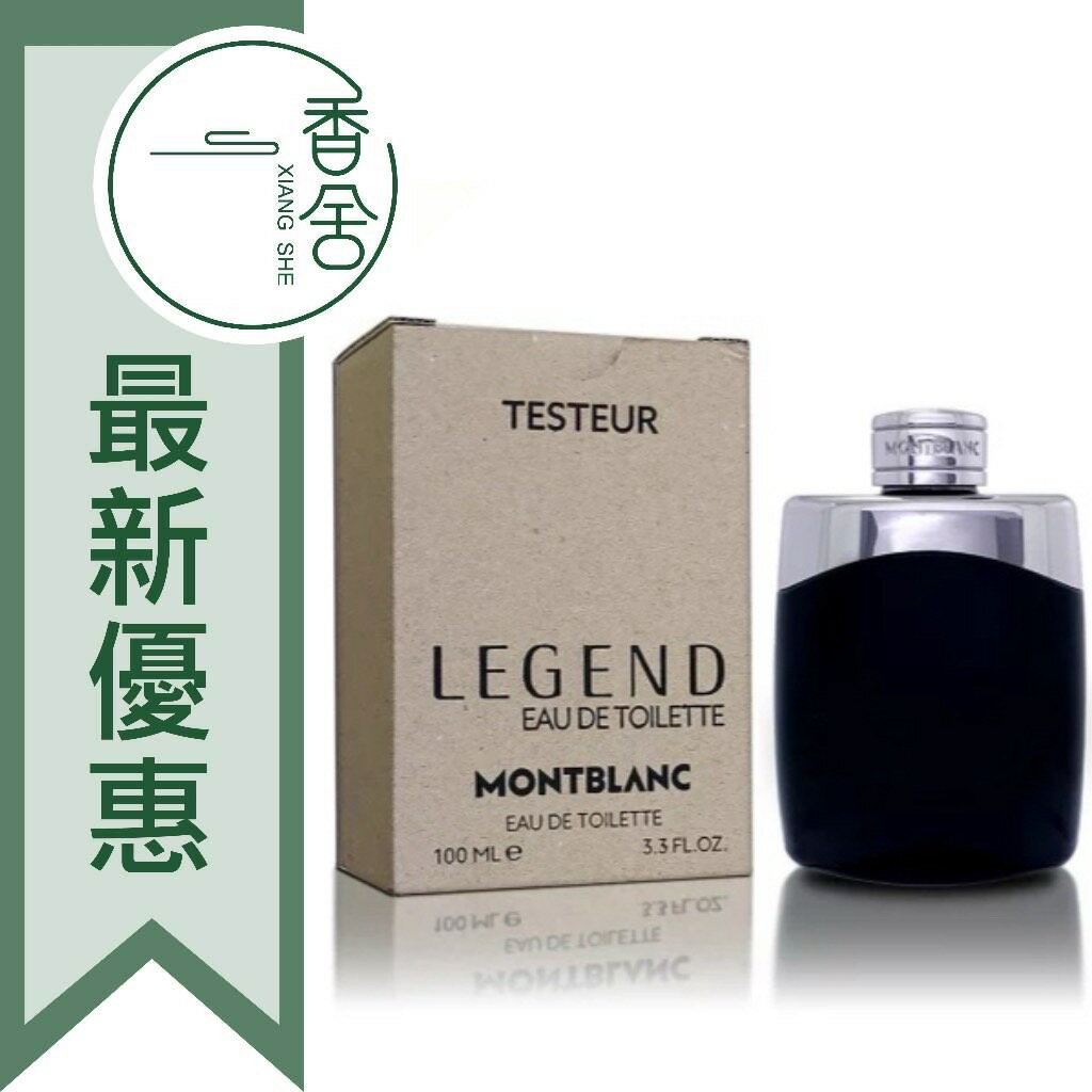 MONTBLANC 萬寶龍 LEGEND 傳奇經典 男性淡香水 Tester 100ML ❁香舍❁ 618年中慶