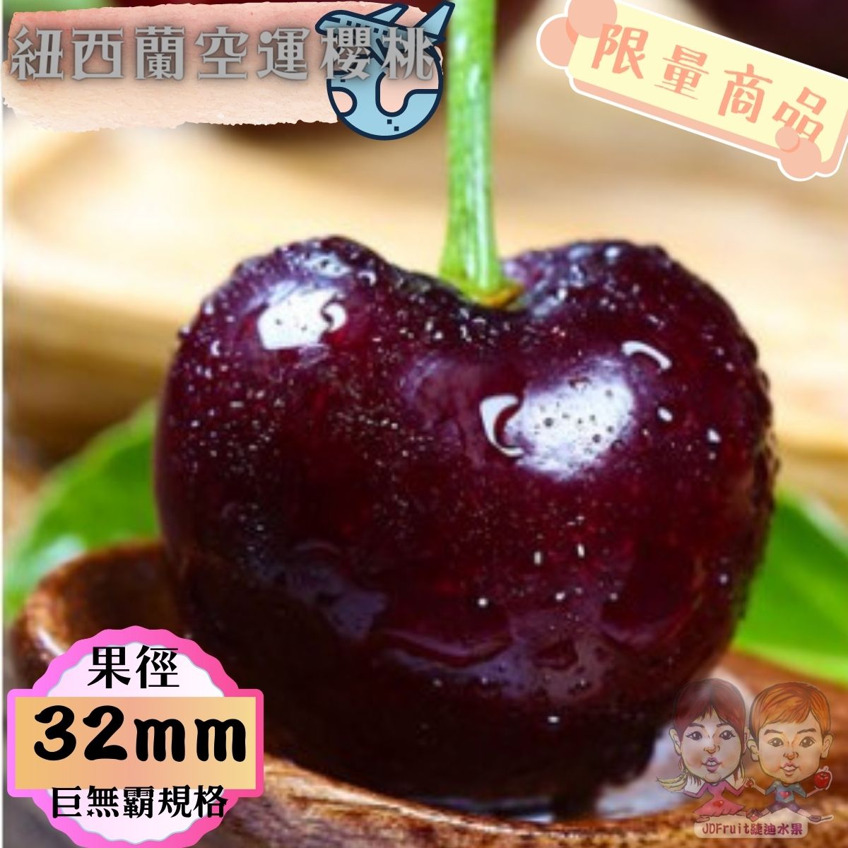 【緁迪水果JDFruit】春節水果禮盒推薦-【獨家限量】紐西蘭空運櫻桃(32/34mm)(2公斤裝/原封箱)巨無霸 最大顆!! 兩公斤原封裝禮盒  春節水果禮盒 | 紐西蘭空運 | 頂級櫻桃 |春節年節首選