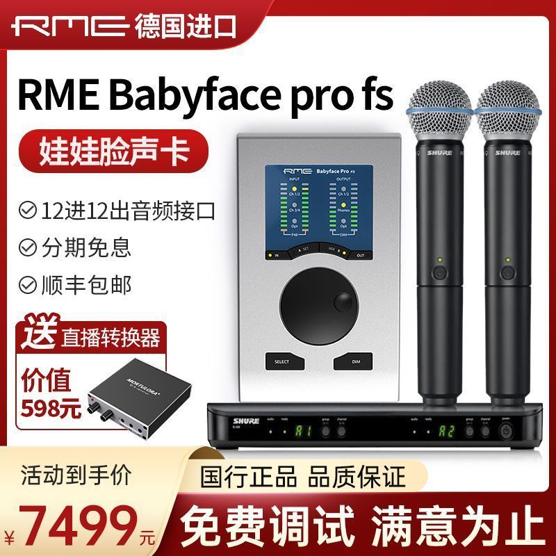 唐藝同款RME Babyface Pro FS娃娃臉聲卡2023款正品直播唱歌套裝| 萬華