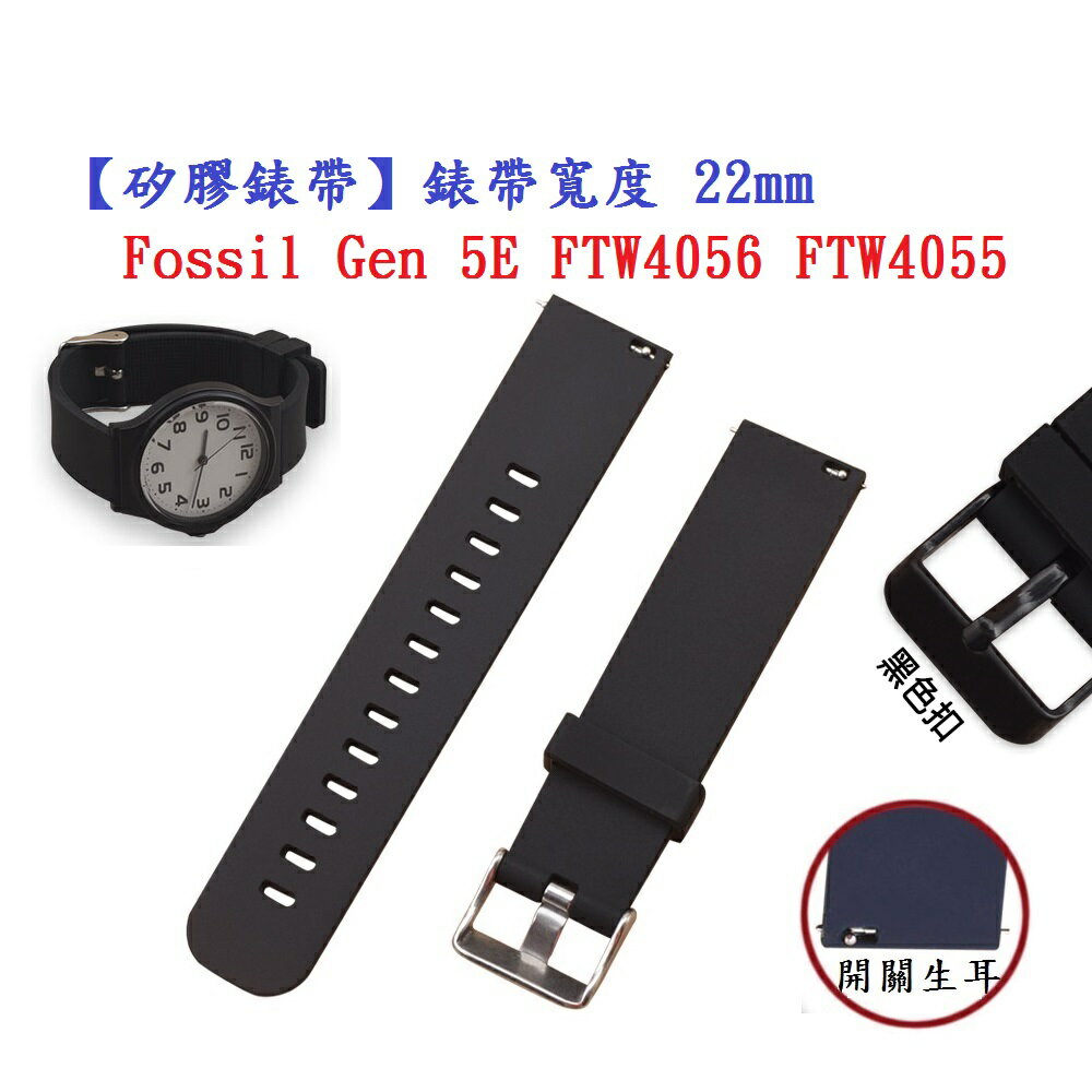 【矽膠錶帶】Fossil Gen 5E FTW4056 FTW4055 錶帶寬度 22mm 智慧 手錶 腕帶