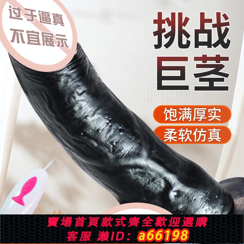 【臺灣公司 可開發票】假陽具自動抽插棒自慰器超大成人情趣女用品女性炮機黑人粗大陰莖