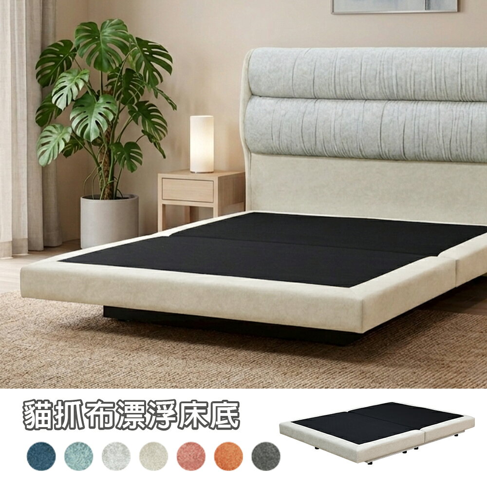 【新生活家具】《露米》貓抓布 漂浮床 懸浮床 雙人床 床底 5尺床架 6尺床架 床台 多色可選 台灣製造 床組