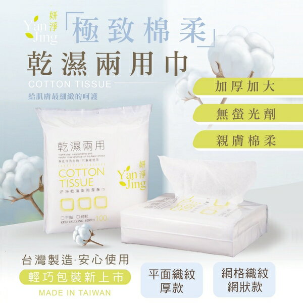 【台灣製造】妍淨乾濕兩用潔膚巾 20x20cm 100入 乾濕兩用棉柔巾 拋棄式洗臉巾 美容巾 拋棄式卸妝巾 擦臉巾 洗臉巾 卸妝巾 抽取式洗臉巾 清潔巾