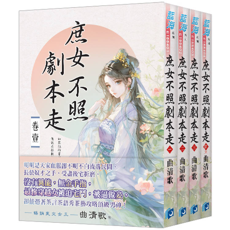 庶女不照劇本走《全4冊》
