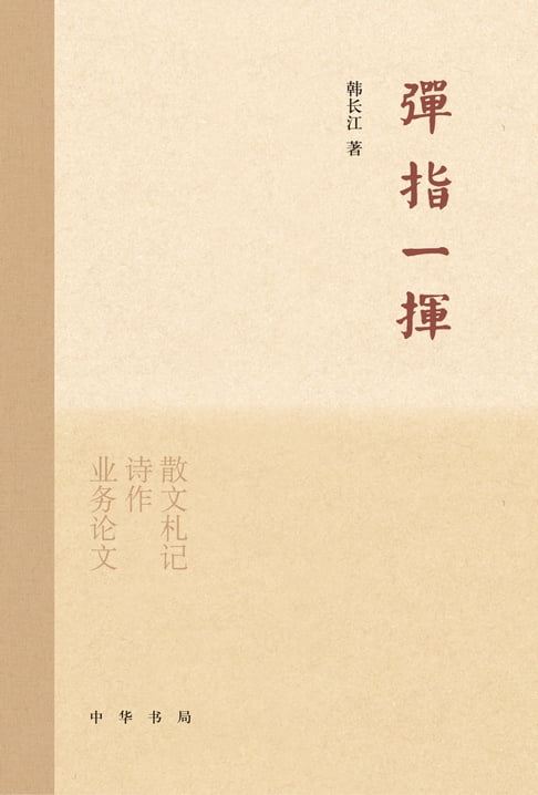 【電子書】弹指一挥(精) 0