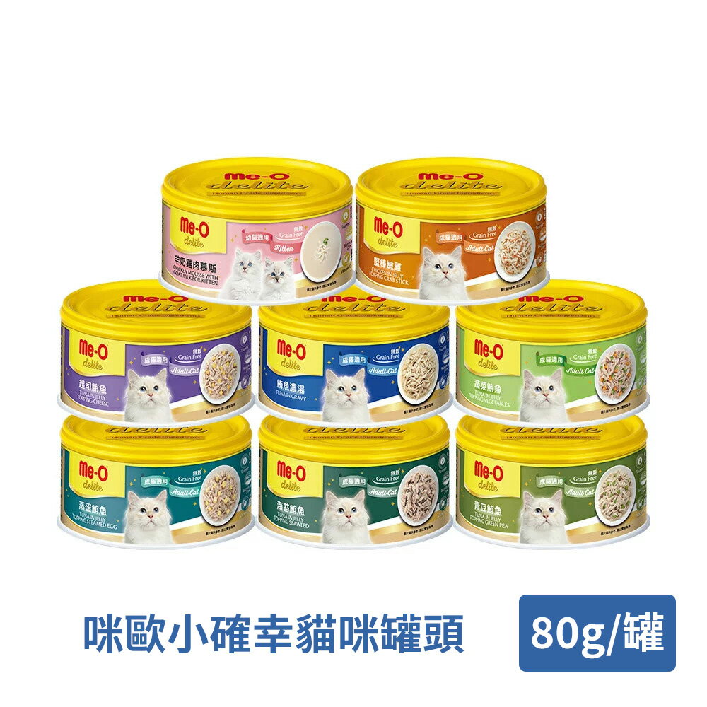 Me-O 咪歐小確幸貓咪罐頭系列(多款任選)80g/罐 ｜貓罐 副食罐 幼貓 成貓｜【居家生活便利購】【領券滿額再折千9/30止】