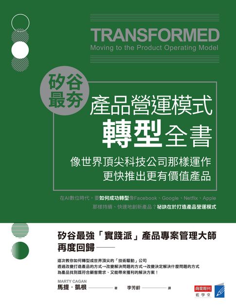 【電子書】矽谷最夯‧產品營運模式轉型全書：像世界頂尖科技公司那樣運作，更快推出更有價值產品