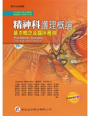 精神科護理概論－基本概念及臨床應用 (10版) 蕭淑貞  華杏出版股份有限公司