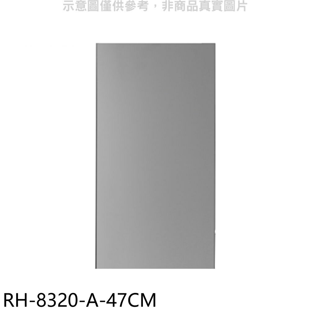 全館領券再折★林內【RH-8320-A-47CM】風管罩47公分(適用RH-8320/RH-9320)排油煙機配件