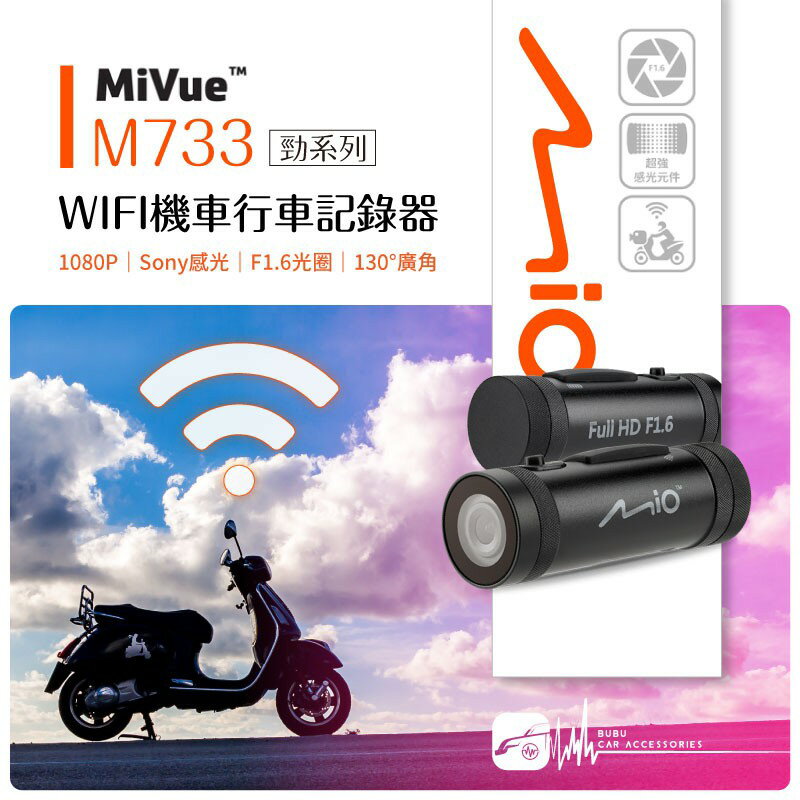BuBu車用品│Mio MiVue M733 勁系列 機車行車紀錄器 1080p WIFI連手機〔送16G〕