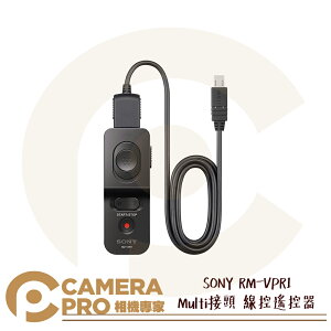 ◎相機專家◎ SONY RM-VPR1 Multi接頭 線控遙控器 快門鎖定 變焦 錄影 可固定腳架上 80cm 公司貨