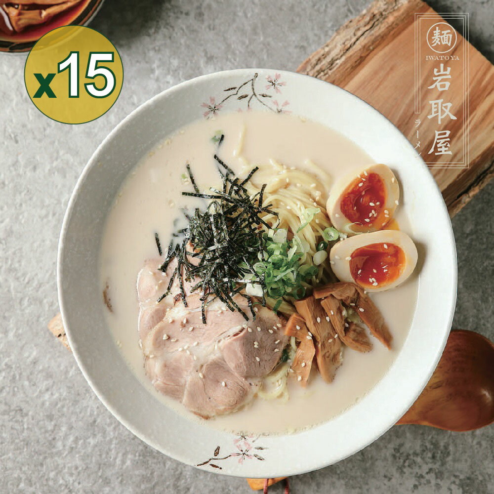 【巖取屋日式職人拉麵】單人經濟包15入組-日本白湯(不含溫泉蛋)( 含運費 )